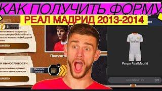 КАК ПОЛУЧИТЬ ФОРМУ РЕАЛА 2013-2014 В FC MOBILE-FIFA MOBILE. РАВНАЯ ИГРА. ОБЗОР СОСТАВА