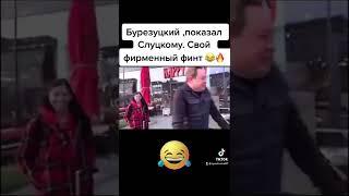 #цска Березуцкий,показал свой фирменный финт !