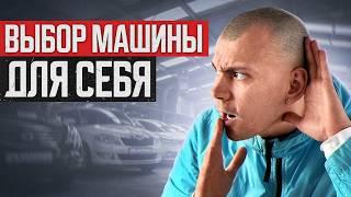 ПОШАГОВАЯ инструкция по выбору АВТО/Как выбрать машину ДЛЯ СЕБЯ?