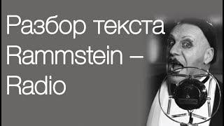 Перевод и разбор текста песни Rammstein – Radio // Учим немецкий по песням