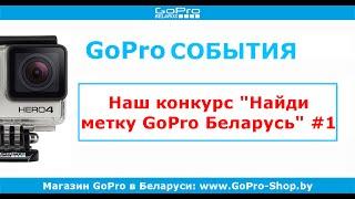 GoPro Беларусь ► Конкурс "Найди метку GoPro Беларусь" #1 ◄ by gopro-shop.by
