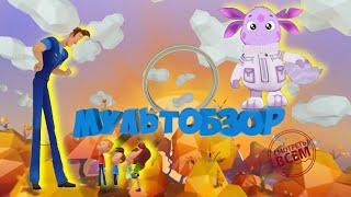 ️С добрым утром, малыши! Дядя Степа будущего и Лунтик - Мультобзор