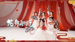 SING女团 (SING Girls) – Flower Dance Flutter (花舞翩跹) (Official Dance Viveo) (Static ver.)