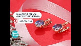 Diamonele Серьги «Магические блики». Shop & Show (Украшения)