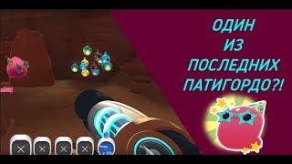 Slime Rancher. СКОРО ПАТИ ГОРДО ЗАКОНЧАТСЯ?!