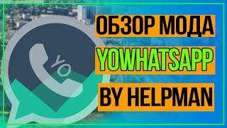 Yowhatsapp // yowhatsapp настройка // Секретные функции ватсап // Обзор мессенджера YoWhatsapp