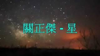 關正傑 - 星 (Lyrics)