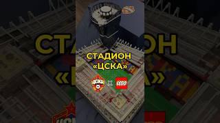 Стадион «ЦСКА» из LEGO | #lego #legoaddict