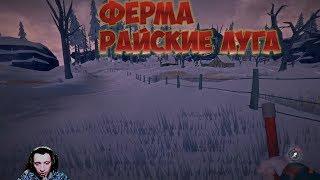 The Long Dark  Ферма Райские Луга