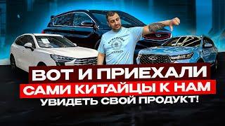 Китайцы ПРИЕХАЛИ УВИДЕТЬ СВОЙ ПРОДУКТ! Geely, Chery, HAVAL.