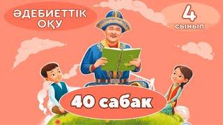 Әдебиеттік оқу 4-сынып 40-сабақ  1-9 тапсырмалар жауаптары. Теңізшілер туралы әңгіме