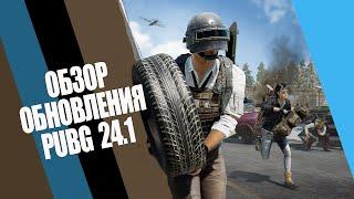 ОБНОВЛЕНИЕ PUBG: BATTLEGROUNDS 24.1 ГДЕ НАЙТИ И КАК ЗАМЕНИТЬ КОЛЕСА НА АВТО PUBG: BATTLEGROUNDS 24.1