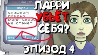 СМЕРТЬ ЛАРРИ? ► Sally Face 4 Эпизод: Суд Прохождение ► ВОЗВРАЩЕНИЕ САЛЛИ ФЕЙС 4 КРУГ АДА