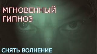 МГНОВЕННЫЙ ГИПНОЗ. ВОССТАНОВЛЕНИЕ НЕРВНОЙ СИСТЕМЫ.