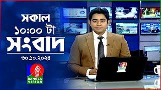 সকাল ১০টার বাংলাভিশন সংবাদ | ৩০ অক্টোবর ২০২8 | Banglavision 10 AM News Bulletin | 30 Oct 2024