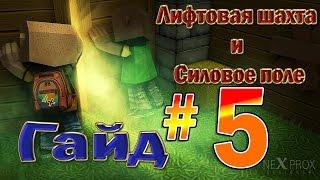 Кубезумие 2.Гайд№5"Лифтовая шахта и Силовое поле"