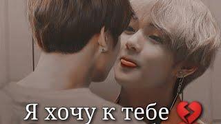 Vkook|ВиГуки - Я хочу к тебе  (Грустный клип)