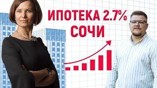 Ипотека в Сочи 2,7%. Как купить квартиру в Сочи