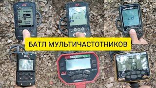 БАТЛ МУЛЬТИЧАСТОТНИКОВ 1 Minelab Manticore, Equinox, Vanquish, XP Deus 2, Nokta Legend, Garrett Apex