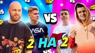 2 на 2 БРАВЛ СТАРС! Шампанов и Холдик VS Аурум и Эрик