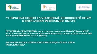 Кислородотерапия. Неинвазивная вентиляция легких (НИВЛ): когда, кому, как? - Нуралиева Г.С.