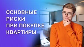 Основные риски при покупке квартиры. Что проверять, чтобы уменьшить риски?