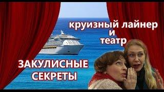 КРУИЗНЫЙ ЛАЙНЕР. Закулисные тайны в круизе. А ВЫ ЗНАЛИ?