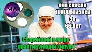 Старейший в мире практикующий хирург. ОНА СПАСЛА 10000 ЖИЗНЕЙ ЗА 66 ЛЕТ