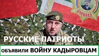 ТРЕТЬЯ ЧЕЧЕНСКАЯ ВОЙНА В РОССИИ - ПАТРИОТЫ РОССИИ ПРОТИВ ВОЙСК КАДЫРОВА