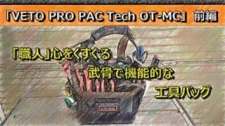 「VETO PRO PAC  Tech OT-MC」前編