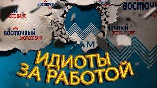 БАНК ВОСТОЧНЫЙ ОПЯТЬ ПОРАДОВАЛ | Как не платить кредит | Кузнецов | Аллиам