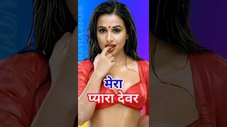 बॉलीवुड देवर-भाभी की मजेदार जोड़ी | Most spicy Devar Bhabhi jodi️ #devar​ #bhabhi​ #jodi​ #shorts​