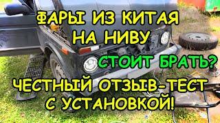 Нива 4*4 - "Заколхозил" светодиодные фары из Китая. СТОИТ ЛИ БРАТЬ? Установка и честный отзыв.