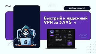 Timeless VPN - быстрый, надежный и безопасный VPN который работает везде! #timelessvpn #tmlsvpn