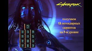 Cyberpunk 2077: Фарм легендарных скриптов. Где взять все легендарные скрипты на 7 уровне. Гайд.