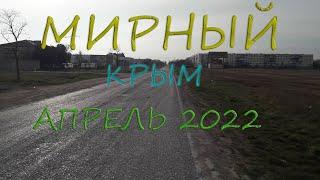 Мирный, Крым. Апрель 2022г. Текущая обстановка. Mirny, Crimea. April 2022 Current situation.