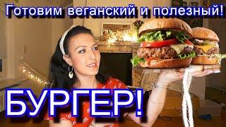 Готовим веганские БУРГЕРЫ! РЕЦЕПТ! Как приготовить вегетарианские котлетты! Vegan! Vegetarisch