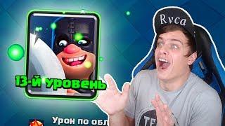 Урааааааа !!! БАЗЯ прокачал ПАЛАЧА на 13 Уровень !!! Clash Royale