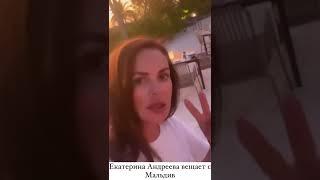 Екатерина Андреева вещает с Мальдив