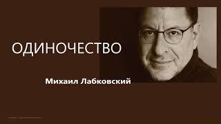 Одиночество (НОВОЕ) Михаил Лабковский