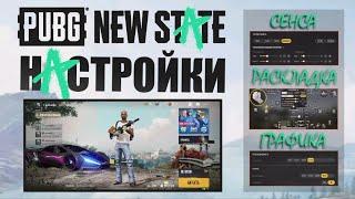 РАСКЛАДКА 4 ПАЛЬЦА ► СЕНСА ► ГРАФИКА настройки || PUBG NEW STATE || ASORO