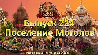 Forge of empires Выпуск 224 Культурное поселение - Империя Моголов