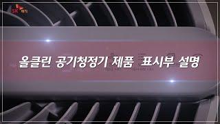 [Magic Manual] 올클린 공기청정기 제품 표시부 설명