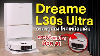 รีวิว Dreame L30s Ultra หุ่นยนต์ดูดฝุ่น ถูกลงแต่ สะอาดขึ้น ถู ซักผ้าด้วยน้ำร้อน จบในตัว!