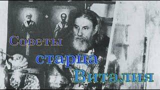 Схиархимандрит Виталий (Сидоренко). 7 изречений