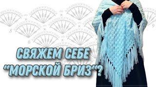 Шаль крючком, подробный МК. How to crochet shawl