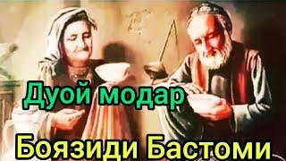 Боязиди Бастоми . ДУОй модар