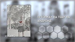 Туториал на тему на андроид// wssabg