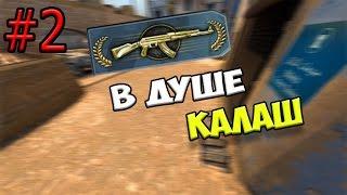 CS:GO(МОНТАЖ)АПНУЛ КАЛАШ #2ФИНАЛ