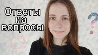 #1 О чем я мечтаю\ морщины \ самое важное в жизни\ Ответы на ваши вопросы